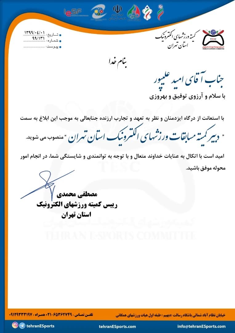 Appointment letter from the Tehran Province Electronic Sports Committee, Persian, dated 1399/04/01