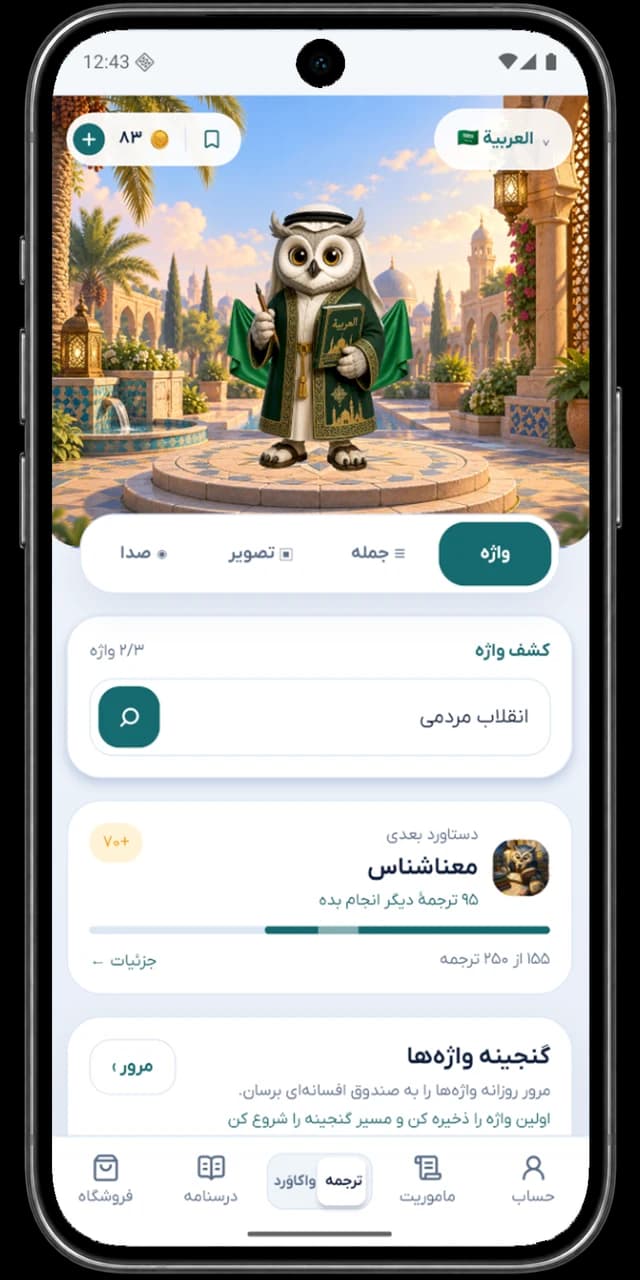 Vakav home: word, sentence, image and voice search, with Vaki in a Persian garden